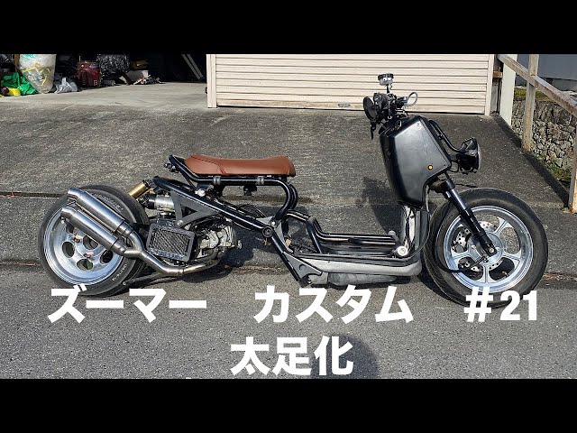 ズーマーカスタム＃21 太足化 - YouTube