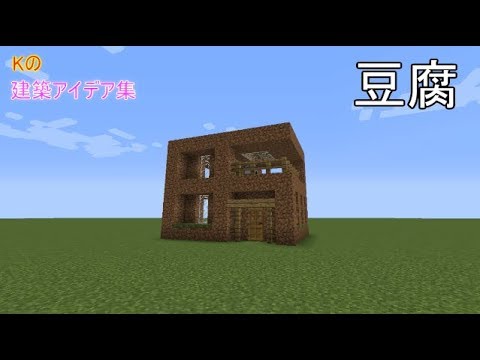 マインクラフト 豆腐 豆腐ハウスの作り方 建築アイデア集156 Youtube