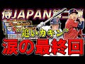 ガチャ動画最高金額達成!合計〇〇〇連!コンプリートなるか!?【プロスピA】【侍ジャパン】# 657