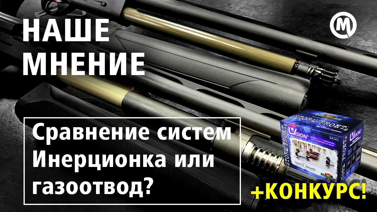 Инерционка или газоотвод? Точность или скорость ? - YouTube