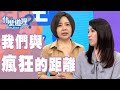 【完整版】什麼道理？ 我們與瘋狂的距離20191028(于美人、 許常德、許皓宜、陳炯鳴、 洪素卿)