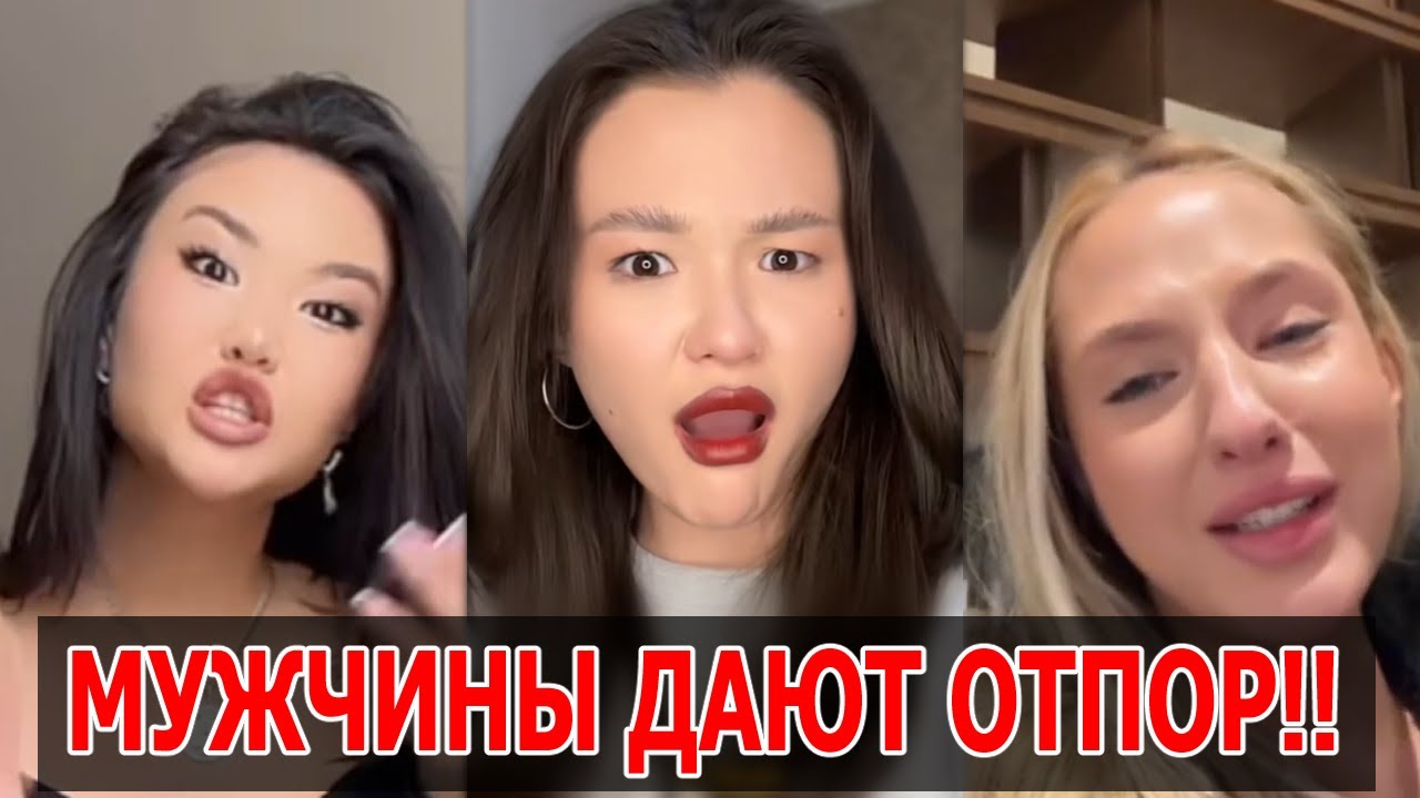 Мужчины уже Отшивают и Сливают! У Женщин НЕТ ОТНОШЕНИЙ!