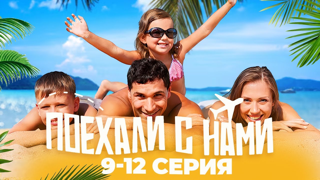 Поехали с нами!: Выпуски 9-12