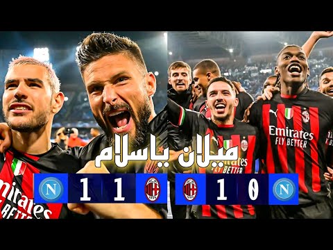 البيغ ميلان يعود من جديد نابولي في خبر كان 