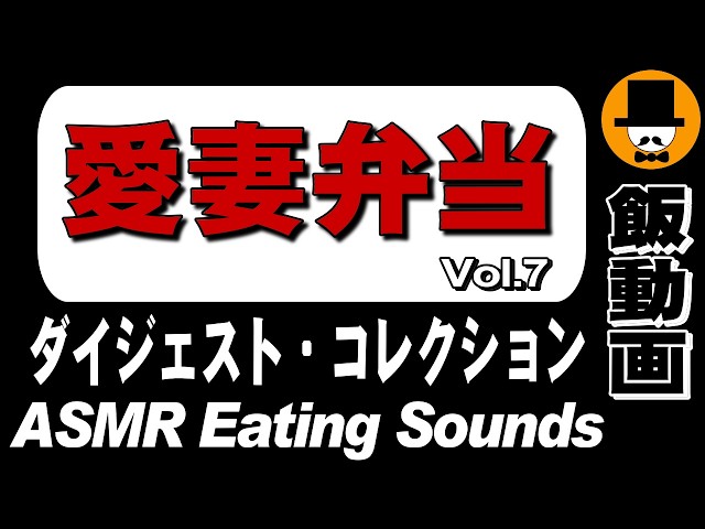 【愛妻弁当】ダイジェストコレクション Vol.7 [ASMR Eating Sounds 咀嚼音 飯テロ 外食 動画] Collection of Digest