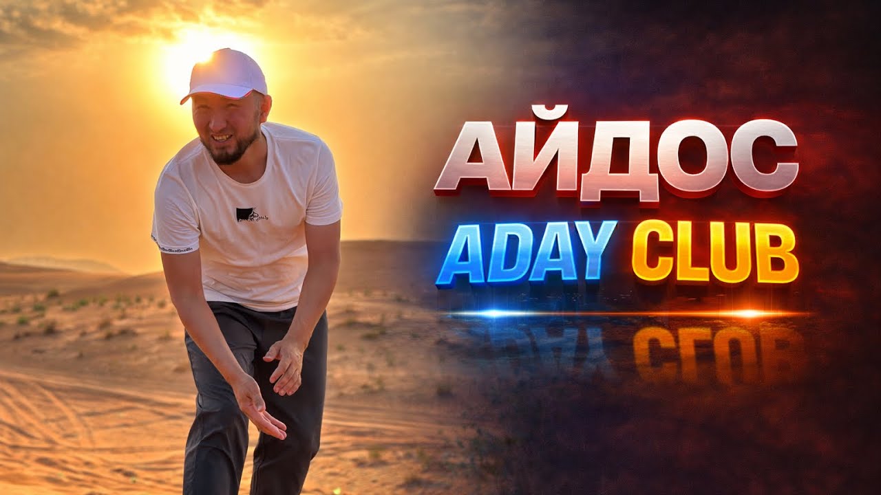 АЙДОС ADAY CLUB 