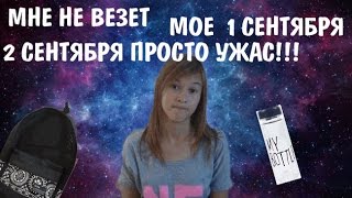 1 Сентября// Мой самый ужасный день// Школьный день