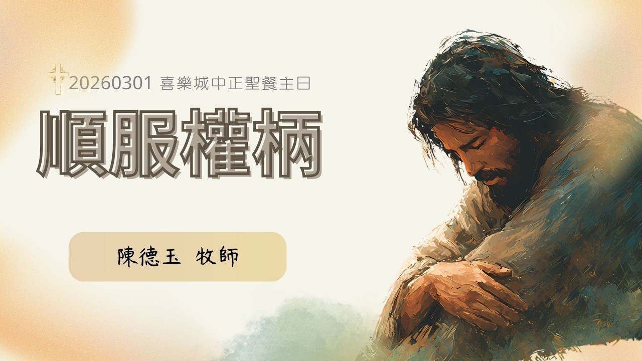 20260301-中正線上主日-陳德玉 牧師