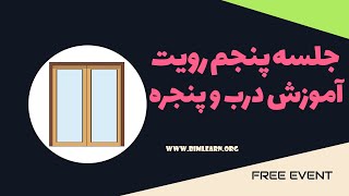 آموزش ابزار درب و پنجره در رویت