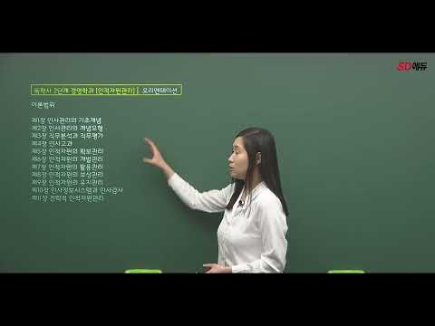 시대에듀 <strong>독학사</strong> 2과정 경영학 인적자원관리 기본이론 OT (최민주T)
