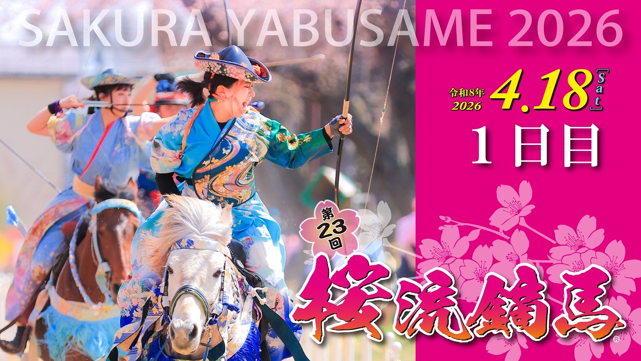 2026年4月18日「第23回桜流鏑馬」1日目記録映像（SAKURA YABUSAME 2026
