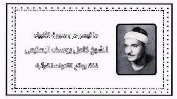 سورة الأنبياء (1-38) - الشيخ كامل يوسف البهتيمى رحمه الله