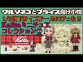 233 Kalitaミニチュアコレクションをブライス等ドールの小道具に Kalita miniature collection for Blythe dolls ケンエレファント開封 UNBOX