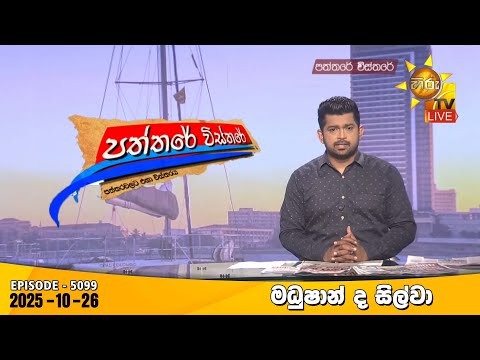 Hiru TV Paththare Visthare - හිරු ටීවී පත්තරේ විස්තරේ LIVE | 2025-10-26 | Hiru News