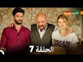 الجميلة القرية الحلقة 7 دبلجة عربية