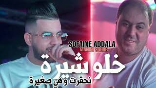 Cheb Sofaine Addala 2025 Khalou Chira Nhagret W Hiya Sghira Avec Manini Sahar
