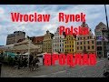 ВРОЦЛАВ РЫНОК ПОЛЬША      WROCŁAW Rynek Polska