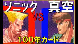 100年遊べるカード!!ソニックVS真空|激上手獣ガイルVS世界一位リュウ