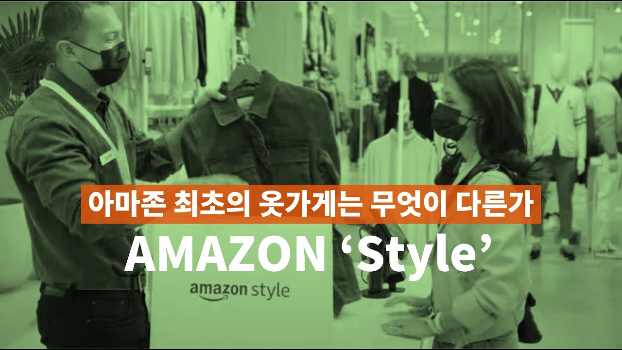 아마존 최초의 옷가게 'Amazon Style' - YouTube