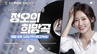 [🔴생방송]전주MBC 정오의 희망곡 2024년 4월 9일 (화)