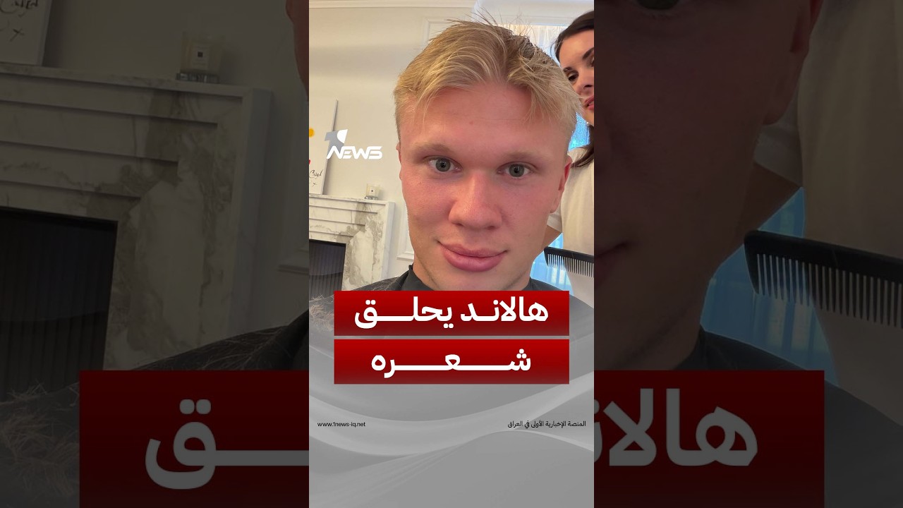 رد فعل بيب غوارديولا على اللاعب النرويجي إيرلينغ هالاند بعد أن حلق شعره | #وان_نيوز