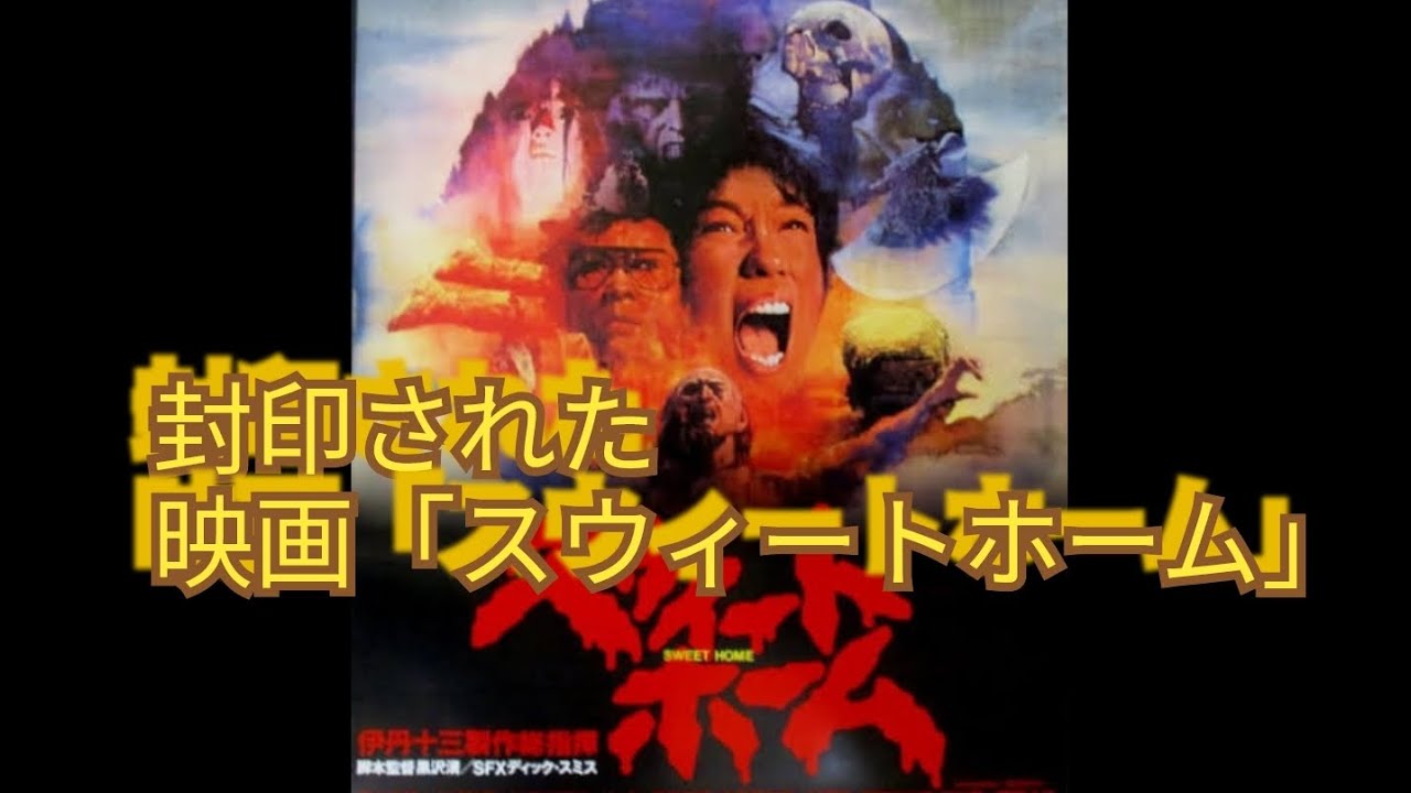 映画　スウィートホーム　Sweet 　（'89東宝） 伊丹十三 黒沢清 スウィートホーム – 映画コレクション・しねとろ倶楽部