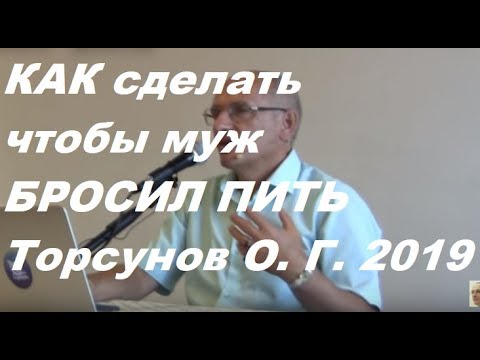 Как сделать так чтобы муж бросил пить #Торсунов #Торсуновлекции
