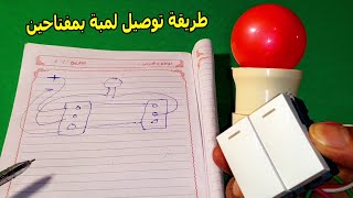 توصيل لمبة ب 2 مفتاح شرح عملي ونظري - مفتاح ديفاتيري