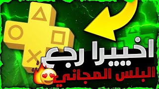 سوني 4 / 5 | اخيييرا رجع 😱!! لحححق عودة اشتراك البلس المجاني و لجميع اللاعبين 😍🔥❗❗ (لفترة محدودة✅) !