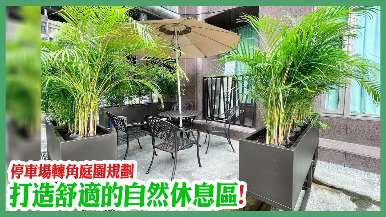 【花園庭院庭園設計|休息區庭院規劃改造】 #內湖高速公路局 #戶外植生牆綠牆花牆景觀園藝花藝設計 到府施工規劃維護 植栽牆植物牆推薦 金獎布 ...