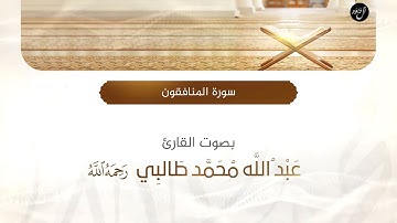 سورة المنافقون | بصوت القارئ : عبدالله طالبي " رحمه الله "