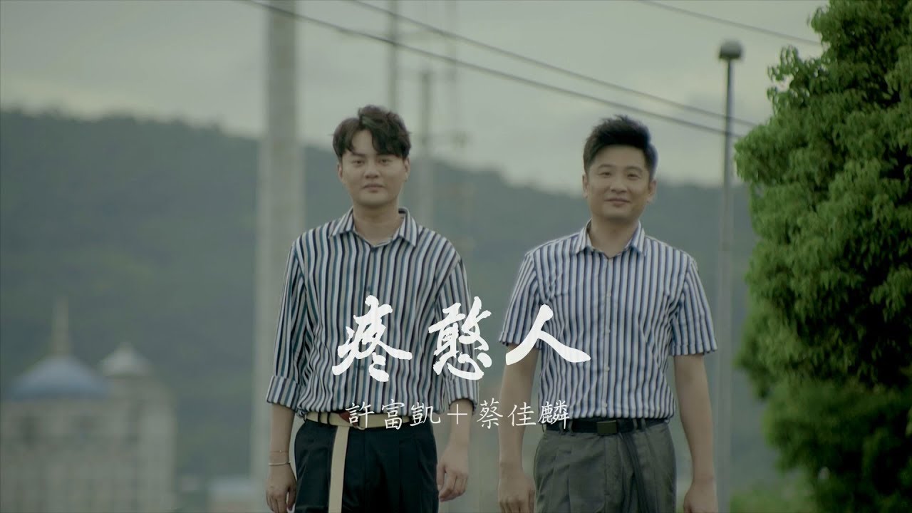 許富凱、蔡佳麟『疼憨人』官方完整版MV