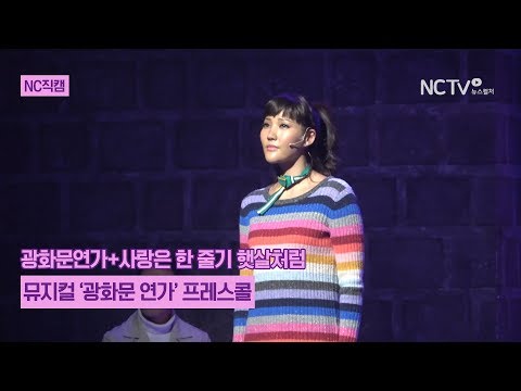 [NC직캠] 뮤지컬 '광화문 연가' 안재욱·구원영·정욱진·장은아, 광화문연가+사랑은 한 줄기 햇살처럼