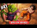 dragon ball part 41 in Bengali ।ড্রাগন বল পার্ট ৪১😊গকু সবচেয়ে শক্তিশালী?