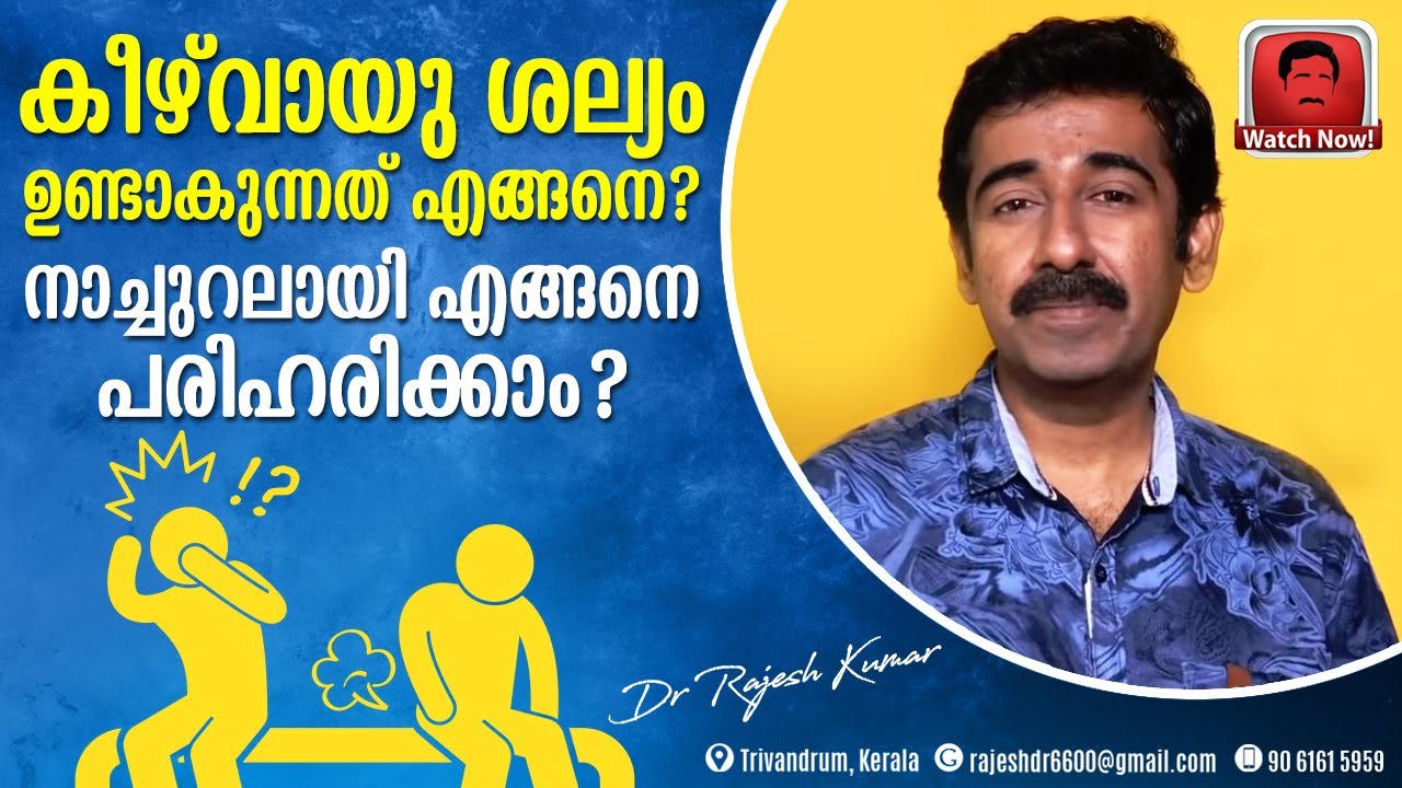 കീഴ്വായു ശല്യം ഉണ്ടാകുന്നത് എങ്ങനെ ? അമിതമായ കീഴ്വായു ശല്യം നാച്ചുറലായി എങ്ങനെ പരിഹരിക്കാം ?