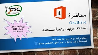 الاجتماع الرابع للمعلمين: وان درايف... إمكاناته، مزاياه، وكيفية استخدامه