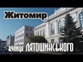 Житомир Улица Лятошинского Первое впечатление