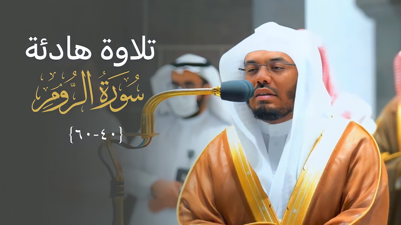 "من سورة الروم" تلاوة هادئة رائعة للشيخ د. ياسر الدوسري من الحرم المكي 16-10-1443 هـ