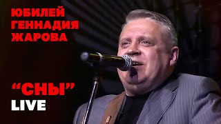 СНЫ | Юбилей Геннадия Жарова | Концерт 2010