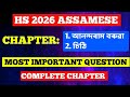 HS FINAL - ASSAMESE (MIL)| MOST IMPORTANT QUESTION|আনন্দৰাম বৰুৱা & চিঠি | HS 2026