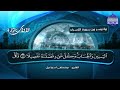 قناة المجد للقرآن الكريم وفي فقرة تلاوات نادرة للشيخ مصطفى إسماعيل من سورة الإسراء