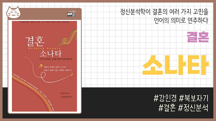 결혼 소나타 _ 강인경, 북보자기 _ 심리 #책​ 프리뷰