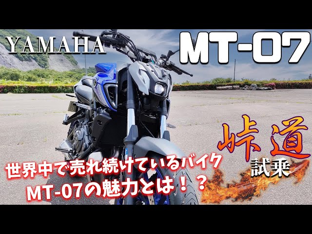 MT-07 (Yamaha) test ride impressions. Here's why it's selling so