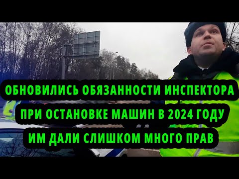 Обновились в 2024 г.  Обязанности инспектора ГИБДД при остановке машин