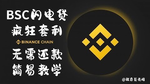 夹子机器人（2022.11.07更新）|BSC/免费试用3小时|量化交易机器人（防貔貅盘，资金退回机制）｜抢跑机器人｜无需本地下载｜小白教程#夹子机器人 #智能合约