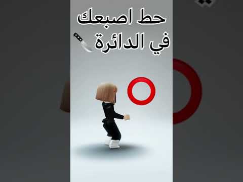 حط اصبعك في الدائرة