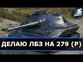 ЛБЗ НА 279!ПРОДОЛЖЕНИЕ СЛЕДУЕТ!