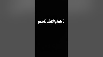 القران الكريم بصوت جميل أجر لي ولكم قران كريم