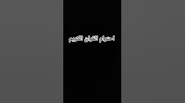 القران الكريم بصوت جميل أجر لي ولكم قران كريم