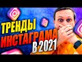 Тренды Продвижения в Инстаграм 2021: Shopping Tags, Чат боты и кое что еще // Тренды Instagram